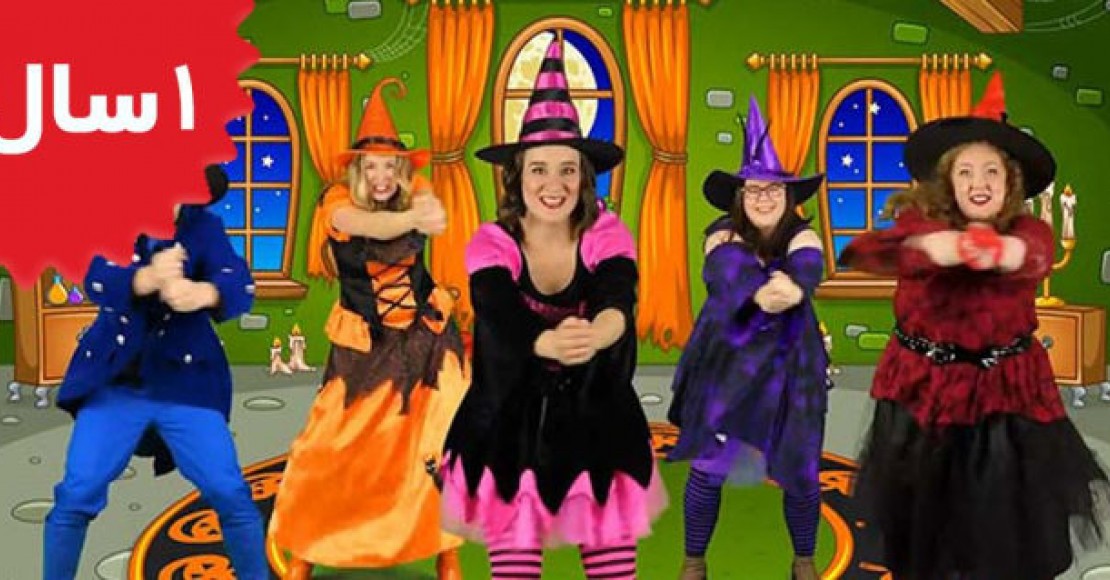 Bounce Patrol.Witches on Halloween